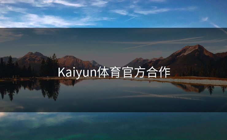 Kaiyun体育官方合作