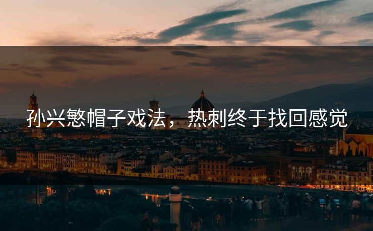 孙兴慜帽子戏法，热刺终于找回感觉